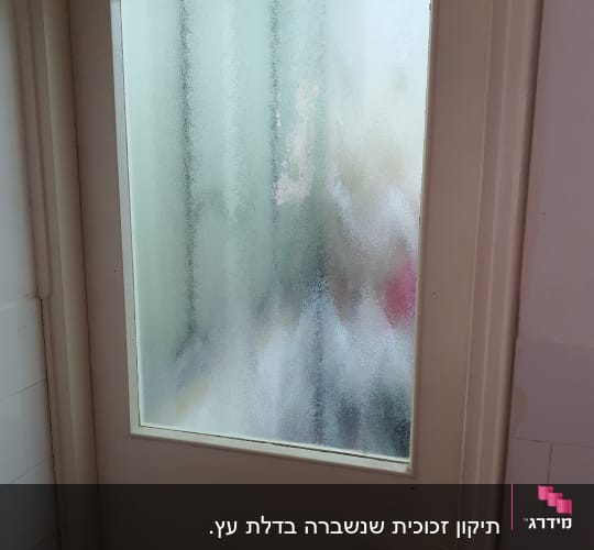 דלת עם זכוכית חלבית מטושטשת